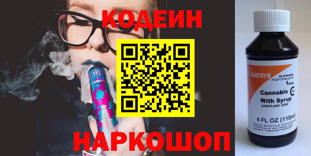 Codein Purple Drank  Кодеиновый сироп Lean Purple Drank  Вход с VPN  Сергиев Посад 